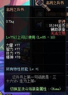 dnf名将之兵书的具体属性是怎么样，装备怎么样？-dnf兵书属性