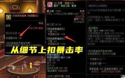 dnf暴击是什么意思？暴击+10%和暴击+15%有什么区别？-dnf暴击b