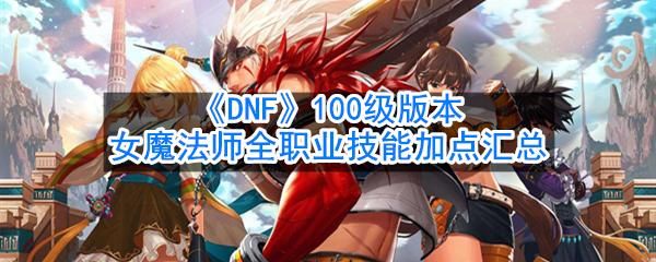地下城100级女魔法师哪个职业厉害？-dnf逆世界