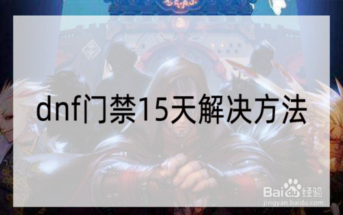 dnf门禁30天还有救吗？-dnf解除门禁
