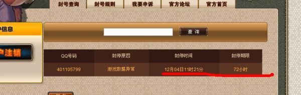 为什么DNF查不到封号封多久啊？-dnf官网封号查询