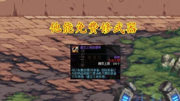 dnf自动修理是干什么用的?是不是修装备不要钱?是那里买的呢？-dnf自动打怪