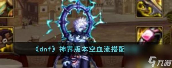 地下城空血流是什么意思？-dnf血多