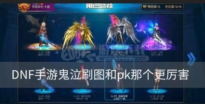 DNF神装的话鬼泣白手狂战阿修罗哪个刷图厉害哪个PK厉害？-dnf修罗pk视频