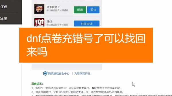 dnf充错账号怎么办？-dnf怎么联系人工客服