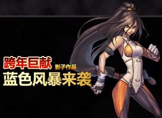 dnf蓝色风暴是谁啊？-dnf第十届