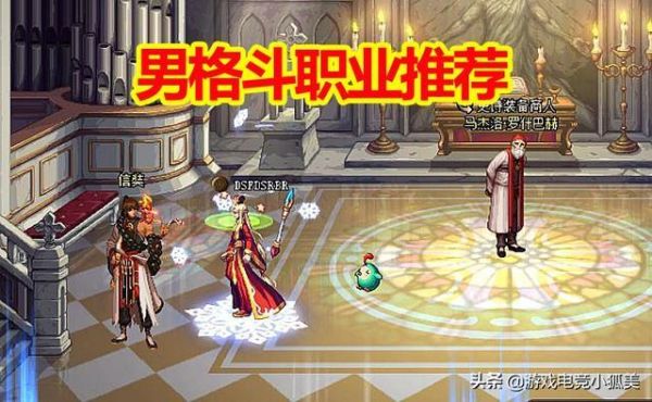 格斗家转职转什么好？-dnf男格斗家转什么职业好