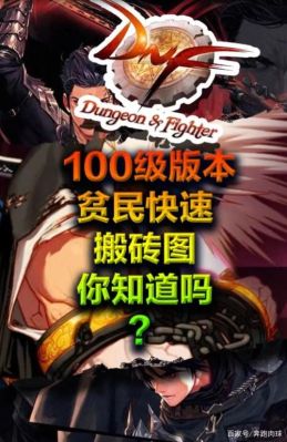 地下城与勇士怎么搬砖赚钱？-dnf怎么搬砖一天4千万