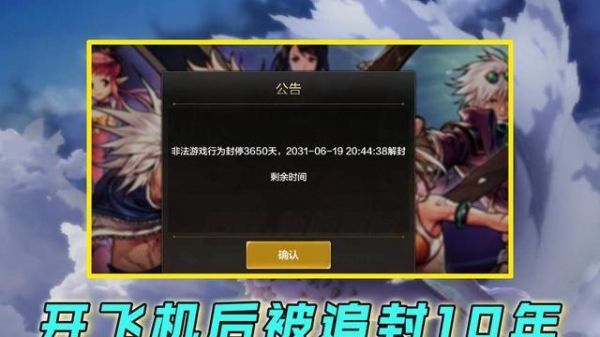 dnf开飞机以后被制裁15天出狱以后会不会被无限15天，号是老号，很久以前充过钱？-dnf老号