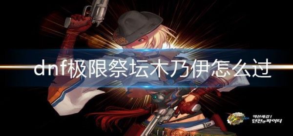 dnf亡者峡谷木乃伊打不死？-DNF死亡峡谷