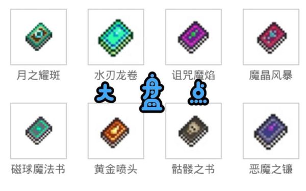 泰拉瑞亚中的矛之魔法书是什么？-dnf泰拉矛