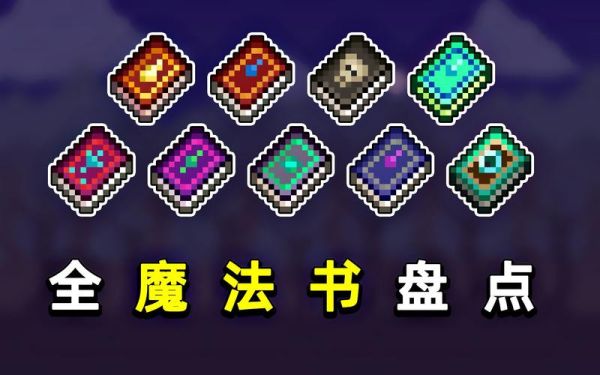 泰拉瑞亚中的矛之魔法书是什么？-dnf泰拉矛