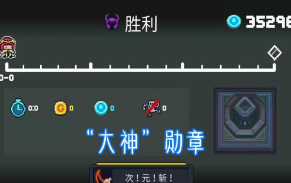元气骑士次元斩怎么获得？-次元斩DNF