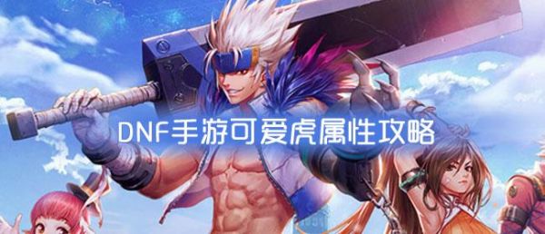 dnf老虎时装怎么获得？-dnf宠物可爱虎属性