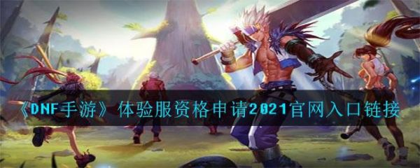 dnf内测资格申请入口？-dnf手游版官网