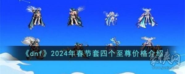 dnf2022春节套时装多少金？-dnf新年套多少钱