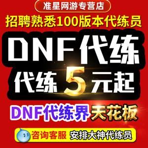 哪个平台可以接地下城与勇士的代练单子？-dnf招代练