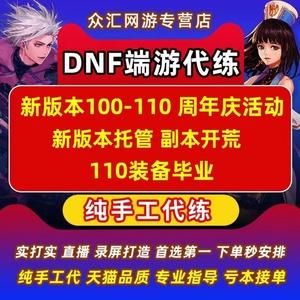 哪个平台可以接地下城与勇士的代练单子？-dnf招代练