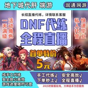 哪个平台可以接地下城与勇士的代练单子？-dnf招代练