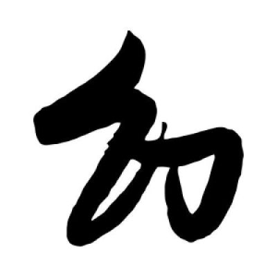 与幻字相近的字？-dnf幻魄