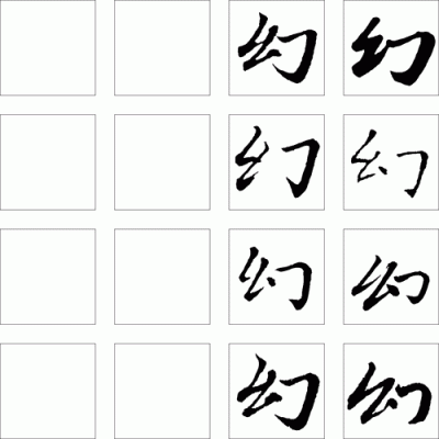 与幻字相近的字？-dnf幻魄