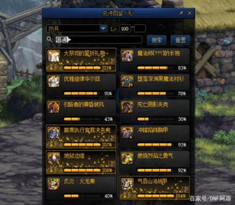 dnf100级暴击史诗有哪些？-dnf全部ss