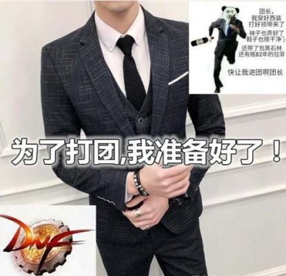 dnf西装节怎么领西装？-dnf西装是什么梗
