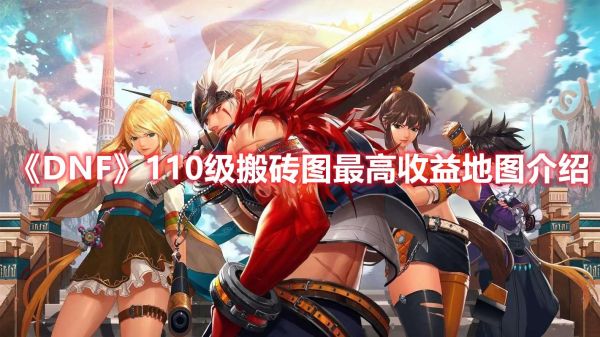 地下城与勇士那个奶系搬砖好？-dnf最好搬砖的职业