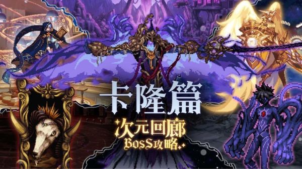 dnf次元回廊怪物机制卡隆怎么救人？-dnf坟家