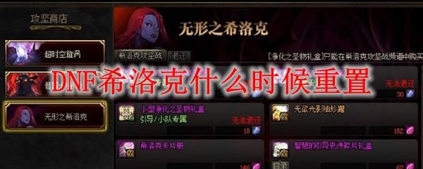 dnf希洛克星期几重置？-dnf星期几重置