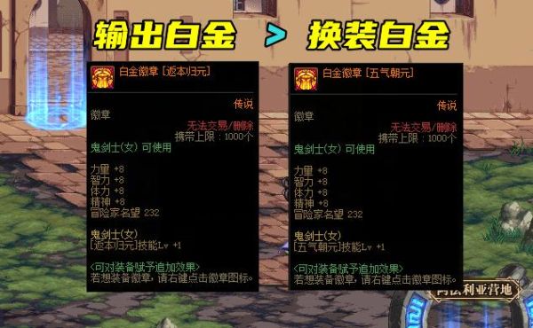 阿修罗白金徽章先左还是右？-dnf修罗白金徽章