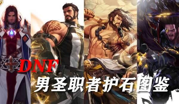 dnf男圣骑士护石最完美的是什么？-dnf男圣骑士