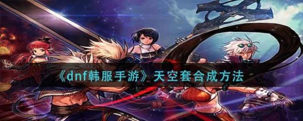 DNF合天空步骤，及技巧？-dnf2期天空