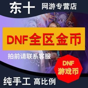 DNF怎么卖游戏币？-dnf淘宝卖游戏币