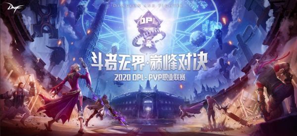 dnf职业赛2021谁厉害？-dnf职业联赛第二季
