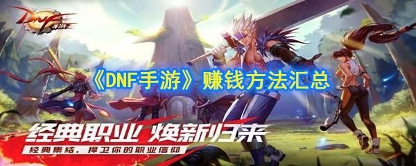 新手玩哪些手游可以赚钱？-梦回dnf