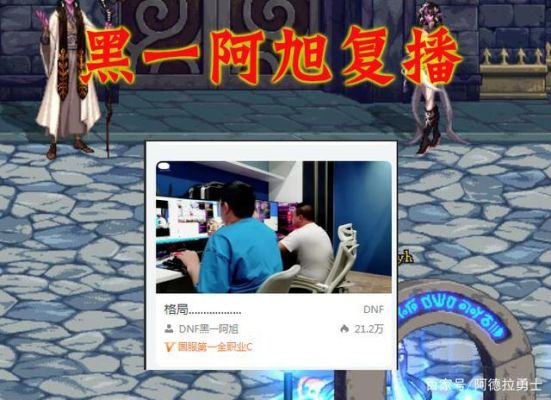 dnf黑一阿旭停播原因？-dnf关掉直播