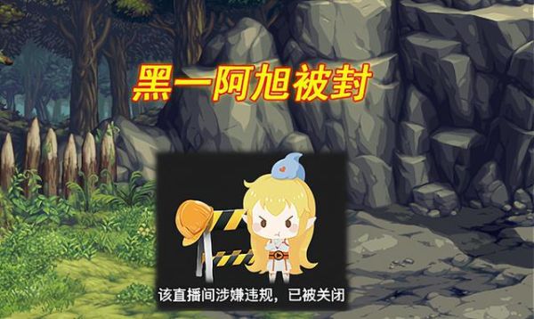 dnf黑一阿旭停播原因？-dnf关掉直播