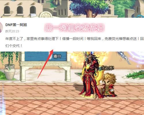 dnf黑一阿旭停播原因？-dnf关掉直播