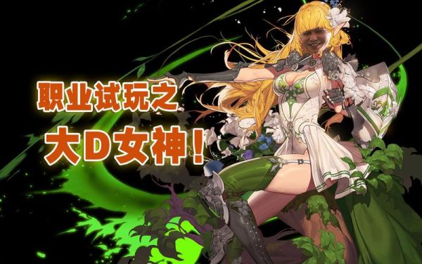 dnf100级女角色选择？-dnf大地女神吧