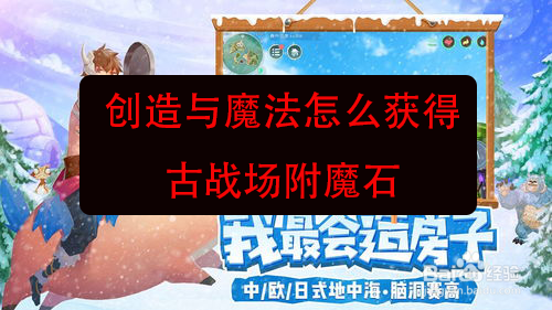创造与魔法古战场魔石怎么获得？-dnf黄金破魔石