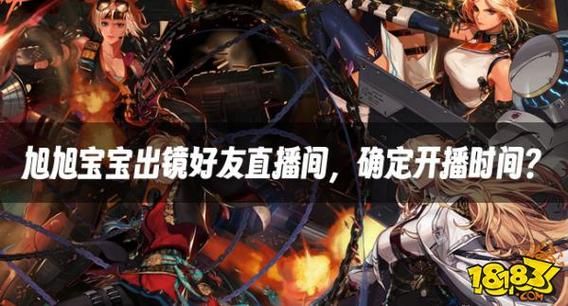 旭旭宝宝直播间怎么进去？-dnf旭宝宝在哪直播