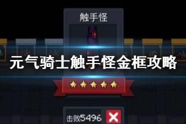 元气骑士触手怪金框怎么达成？-dnf魔法师被触手