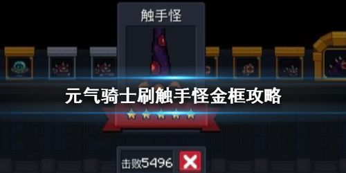 元气骑士触手怪金框怎么达成？-dnf魔法师被触手