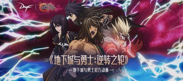 dnf进图有个动画是什么？-dnf动画片第二部