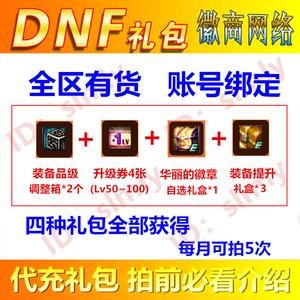 dnf升级支援礼包有多少升级券？-dnf新勇者礼包