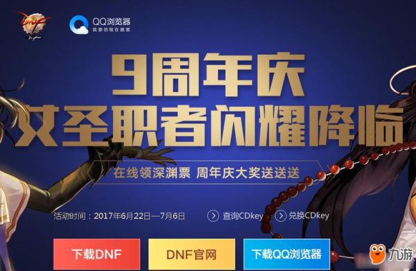 dnf周年庆活动怎么参与？-dnf九周年直播