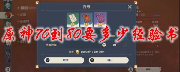 原神80升90需要多少经验书？-dnf90级装备升级