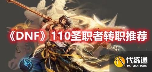 圣职者转哪个职业好一点？-dnf圣职者转什么职业好