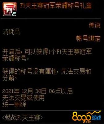 f1天王赛称号怎么得？-dnf天王称号